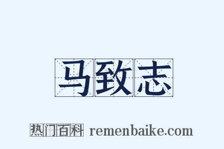 马致志是什么意思的图片